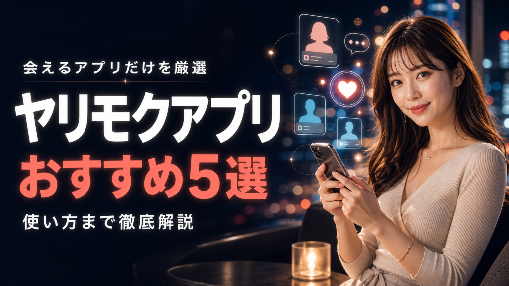 ヤリモクアプリすすめ
